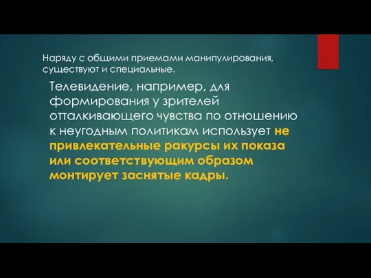 Наряду с общими при­емами манипулирования, существуют и специальные. Телевиде­ние, например, для формирования