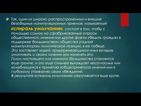 Так, один из широко распространенных и внешне безобидных манипуляционных приемов, называемый «спираль