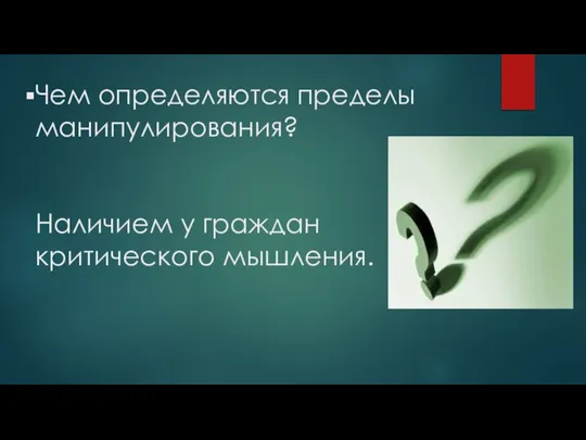 Чем определяются пределы манипулирования? Наличием у граждан критического мышления.