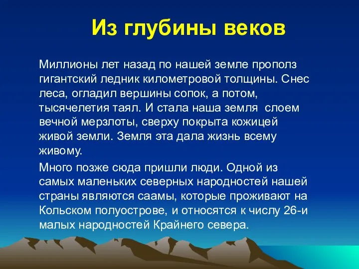 Из глубины веков Миллионы лет назад по нашей земле прополз гигантский ледник