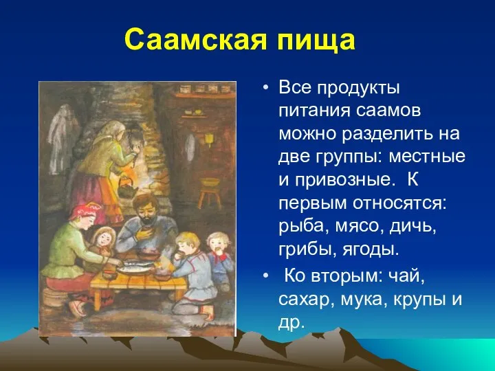 Саамская пища Все продукты питания саамов можно разделить на две группы: местные