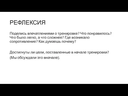 РЕФЛЕКСИЯ Поделись впечатлениями о тренировке? Что понравилось? Что было легко, а что