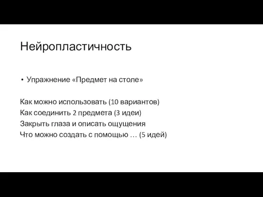 Нейропластичность Упражнение «Предмет на столе» Как можно использовать (10 вариантов) Как соединить