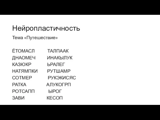 Нейропластичность Тема «Путешествие» ЁТОМАСЛ ТАЛПААК ДНАОМЕЧ ИНАКЫЛУК КАЗЮКР ЬРАЛЕГ НАТЯМПКИ РУТШАМР СОТМЕР