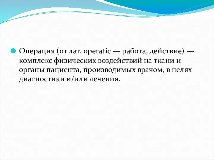 Операция (от лат. operatic — работа, действие) — комплекс физических воздействий на