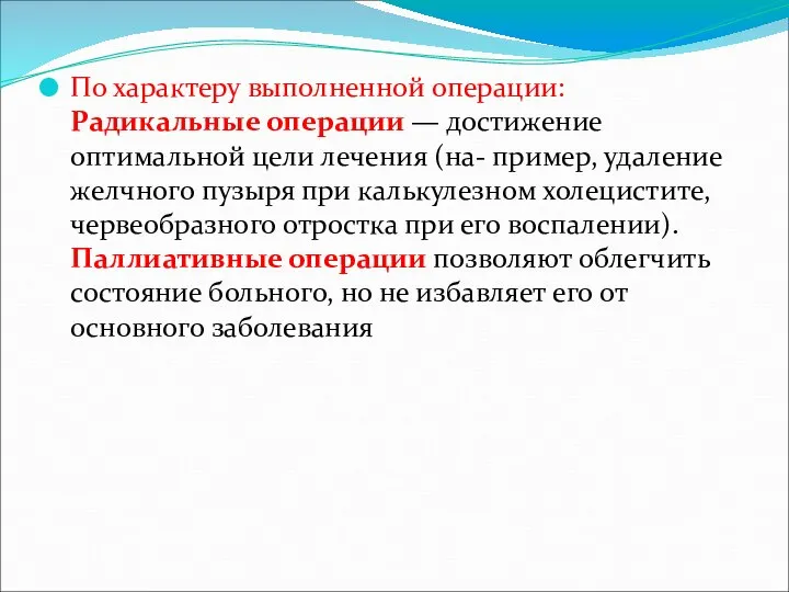 По характеру выполненной операции: Радикальные операции — достижение оптимальной цели лечения (на-