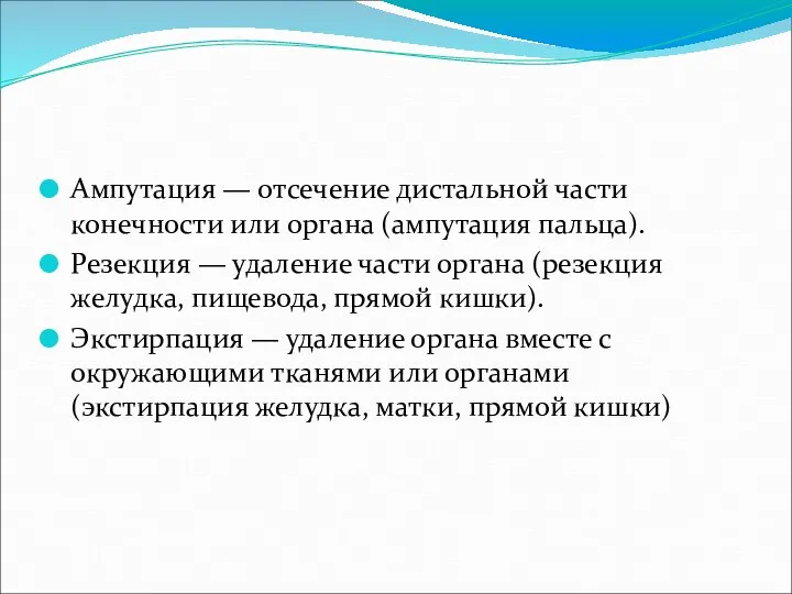 Ампутация — отсечение дистальной части конечности или органа (ампутация пальца). Резекция —