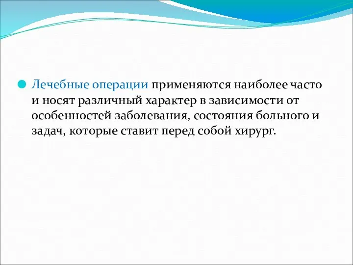 Лечебные операции применяются наиболее часто и носят различный характер в зависимости от