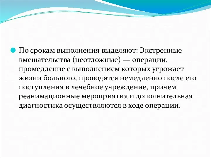 По срокам выполнения выделяют: Экстренные вмешательства (неотложные) — операции, промедление с выполнением