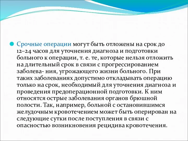 Срочные операции могут быть отложены на срок до 12–24 часов для уточнения