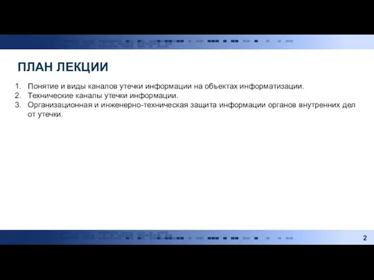 ПЛАН ЛЕКЦИИ Понятие и виды каналов утечки информации на объектах информатизации. Технические