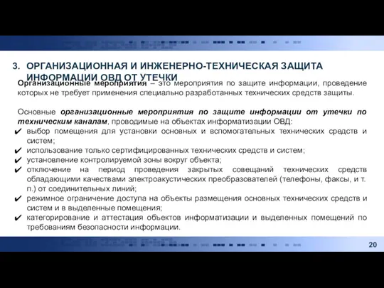 ОРГАНИЗАЦИОННАЯ И ИНЖЕНЕРНО-ТЕХНИЧЕСКАЯ ЗАЩИТА ИНФОРМАЦИИ ОВД ОТ УТЕЧКИ Организационные мероприятия – это