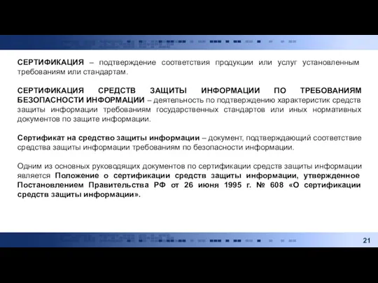 СЕРТИФИКАЦИЯ – подтверждение соответствия продукции или услуг установленным требованиям или стандартам. СЕРТИФИКАЦИЯ