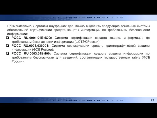 Применительно к органам внутренних дел можно выделить следующие основные системы обязательной сертификации