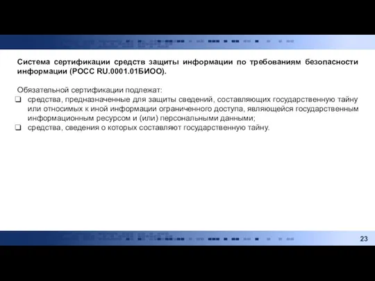 Система сертификации средств защиты информации по требованиям безопасности информации (РОСС RU.0001.01БИОО). Обязательной