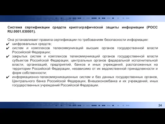 Система сертификации средств криптографической защиты информации (РОСС RU.0001.030001). Она устанавливает правила сертификации