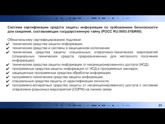 Система сертификации средств защиты информации по требованиям безопасности для сведений, составляющих государственную