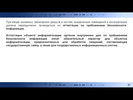 При вводе основных технических средств и систем, выделенных помещений в эксплуатацию должна