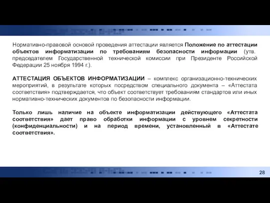 Нормативно-правовой основой проведения аттестации является Положение по аттестации объектов информатизации по требованиям