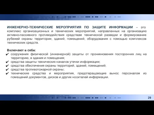 ИНЖЕНЕРНО-ТЕХНИЧЕСКИЕ МЕРОПРИЯТИЯ ПО ЗАЩИТЕ ИНФОРМАЦИИ – это комплекс организационных и технических мероприятий,