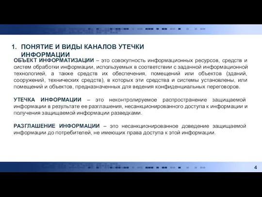 ПОНЯТИЕ И ВИДЫ КАНАЛОВ УТЕЧКИ ИНФОРМАЦИИ ОБЪЕКТ ИНФОРМАТИЗАЦИИ – это совокупность информационных