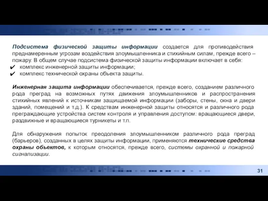 Подсистема физической защиты информации создается для противодействия преднамеренным угрозам воздействия злоумышленника и