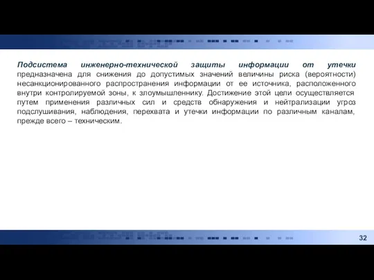 Подсистема инженерно-технической защиты информации от утечки предназначена для снижения до допустимых значений