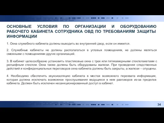 ОСНОВНЫЕ УСЛОВИЯ ПО ОРГАНИЗАЦИИ И ОБОРУДОВАНИЮ РАБОЧЕГО КАБИНЕТА СОТРУДНИКА ОВД ПО ТРЕБОВАНИЯМ