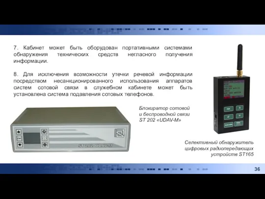 7. Кабинет может быть оборудован портативными системами обнаружения технических средств негласного получения