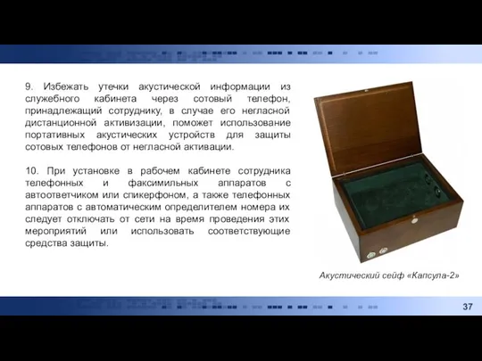 9. Избежать утечки акустической информации из служебного кабинета через сотовый телефон, принадлежащий