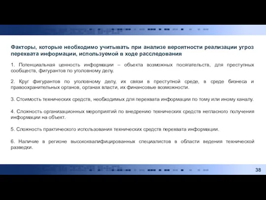 Факторы, которые необходимо учитывать при анализе вероятности реализации угроз перехвата информации, используемой