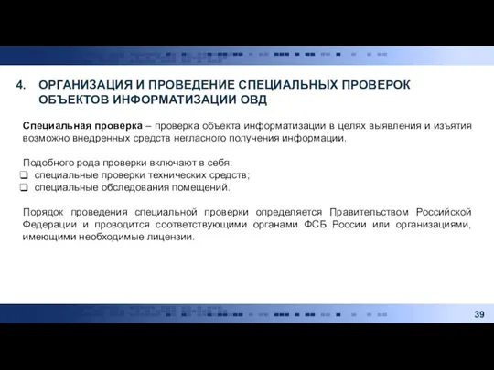 ОРГАНИЗАЦИЯ И ПРОВЕДЕНИЕ СПЕЦИАЛЬНЫХ ПРОВЕРОК ОБЪЕКТОВ ИНФОРМАТИЗАЦИИ ОВД Специальная проверка – проверка