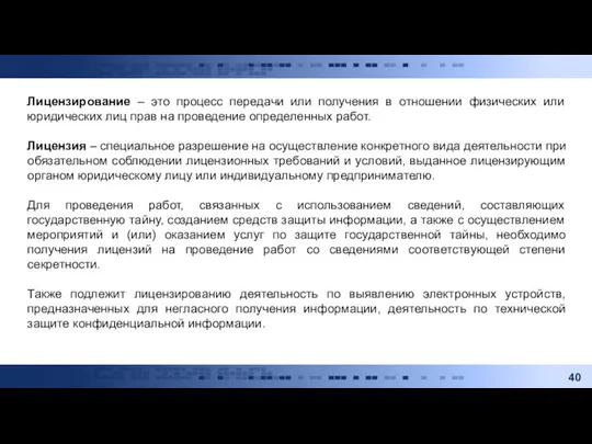 Лицензирование – это процесс передачи или получения в отношении физических или юридических