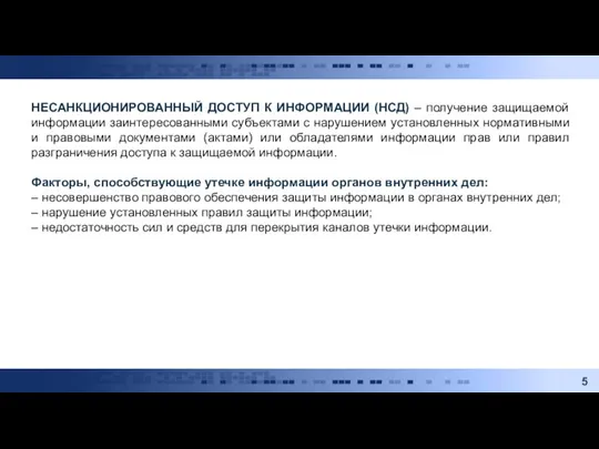 НЕСАНКЦИОНИРОВАННЫЙ ДОСТУП К ИНФОРМАЦИИ (НСД) – получение защищаемой информации заинтересованными субъектами с