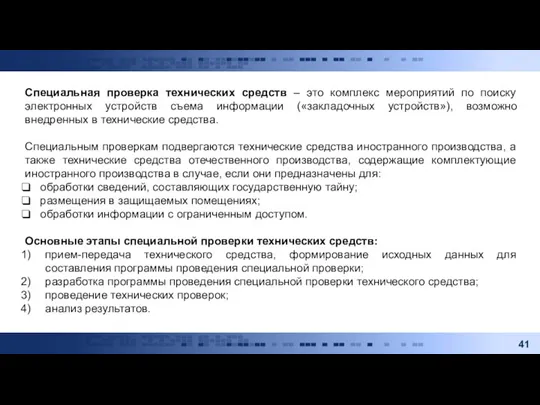 Специальная проверка технических средств – это комплекс мероприятий по поиску электронных устройств