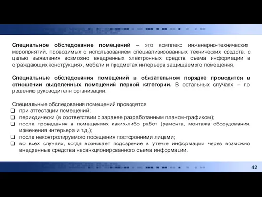 Специальное обследование помещений – это комплекс инженерно-технических мероприятий, проводимых с использованием специализированных