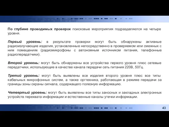 По глубине проводимых проверок поисковые мероприятия подразделяются на четыре уровня. Первый уровень: