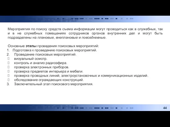 Мероприятия по поиску средств съема информации могут проводиться как в служебных, так