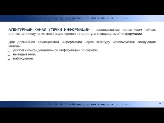 АГЕНТУРНЫЙ КАНАЛ УТЕЧКИ ИНФОРМАЦИИ – использование противником тайных агентов для получения несанкционированного