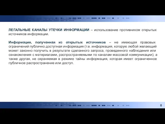 ЛЕГАЛЬНЫЕ КАНАЛЫ УТЕЧКИ ИНФОРМАЦИИ – использование противником открытых источников информации. Информация, полученная