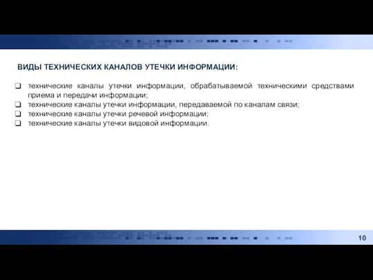 ВИДЫ ТЕХНИЧЕСКИХ КАНАЛОВ УТЕЧКИ ИНФОРМАЦИИ: технические каналы утечки информации, обрабатываемой техническими средствами