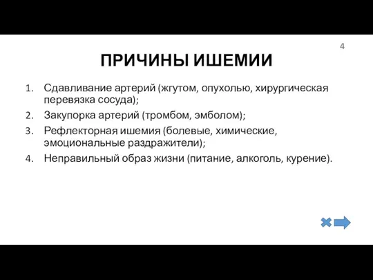 ПРИЧИНЫ ИШЕМИИ Сдавливание артерий (жгутом, опухолью, хирургическая перевязка сосуда); Закупорка артерий (тромбом,