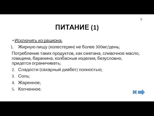 ПИТАНИЕ (1) Исключить из рациона: Жирную пищу (холестерин) не более 300мг/день; Потребление