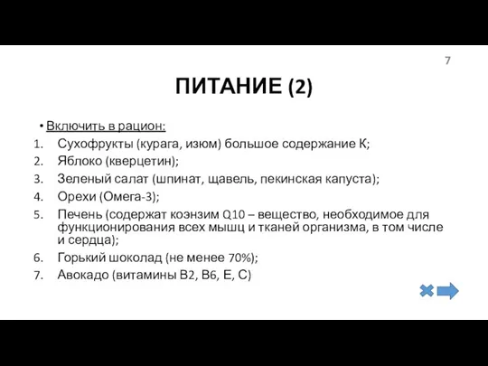 ПИТАНИЕ (2) Включить в рацион: Сухофрукты (курага, изюм) большое содержание К; Яблоко