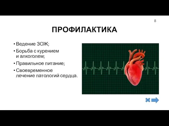 ПРОФИЛАКТИКА Ведение ЗОЖ; Борьба с курением и алкоголем; Правильное питание; Своевременное лечение патологий сердца.