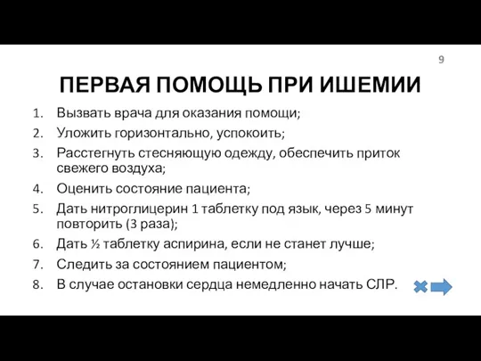 ПЕРВАЯ ПОМОЩЬ ПРИ ИШЕМИИ Вызвать врача для оказания помощи; Уложить горизонтально, успокоить;