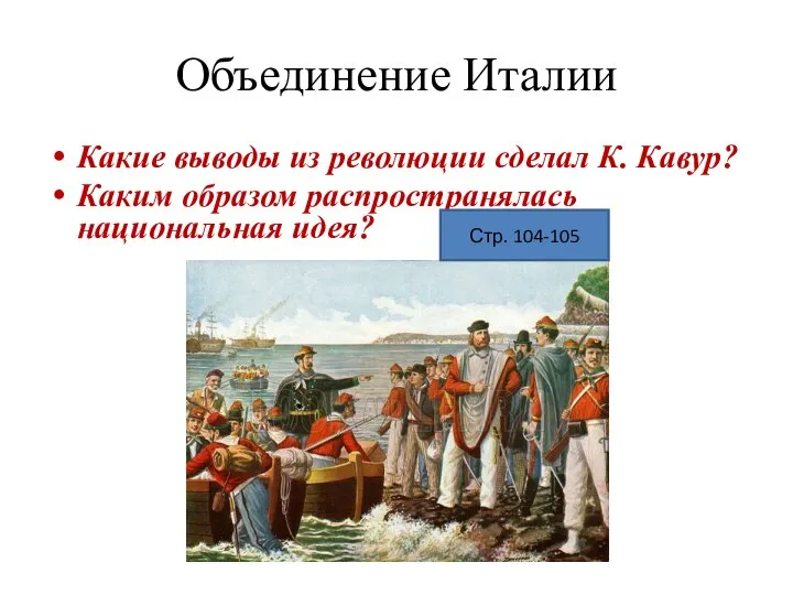 Объединение Италии Какие выводы из революции сделал К. Кавур? Каким образом распространялась национальная идея? Стр. 104-105