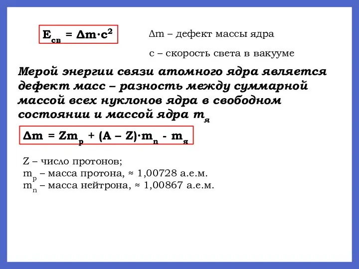 Есв = Δm∙c2 Δm – дефект массы ядра с – скорость света