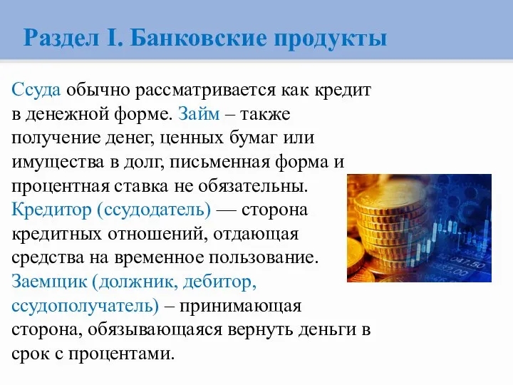 Раздел I. Банковские продукты Ссуда обычно рассматривается как кредит в денежной форме.