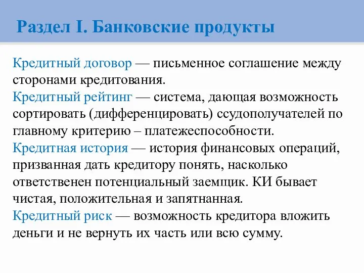 Раздел I. Банковские продукты Кредитный договор — письменное соглашение между сторонами кредитования.